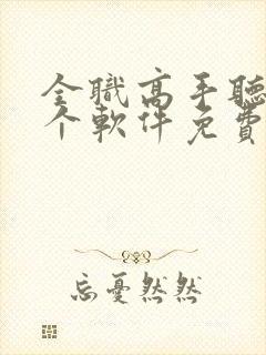 全职高手听书哪个软件免费听