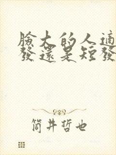 脸大的人适合长发还是短发