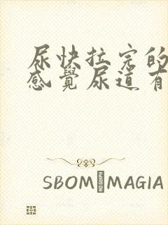 尿快拉完的时候感觉尿道有点刺痛