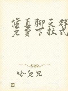 修真聊天群漫画免费下拉式六漫画封面