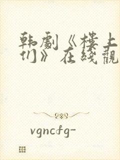 韩剧《楼上的人们》在线观看全集