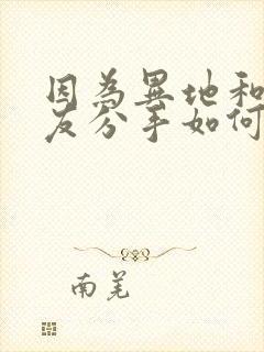 因为异地和女朋友分手如何挽回