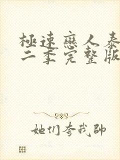 极速恋人泰剧第二季完整版