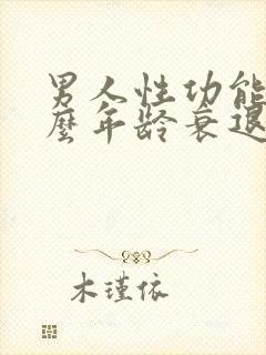 男人性功能在什么年龄衰退?封面