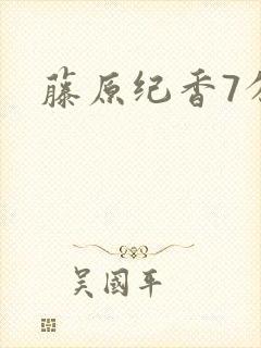 藤原纪香7分钟