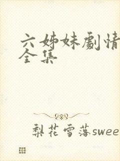 六姊妹剧情介绍全集