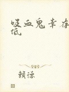 吸血鬼幸存者史低