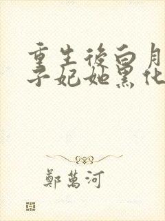 重生后白月光太子妃她黑化了