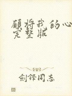 愿将我的心原唱完整版