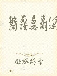 做局易克1全文阅读无删减