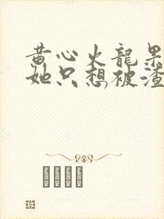 黄心火龙果女配她只想被渣