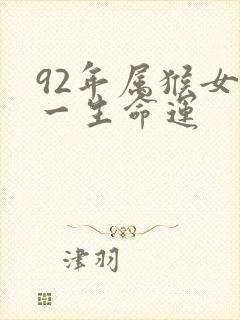 92年属猴女的一生命运封面