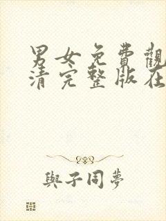 男女免费观看高清完整版在