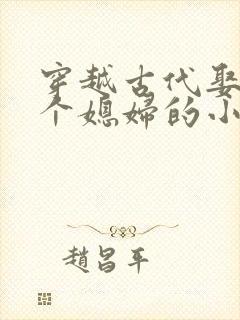 穿越古代娶了三个媳妇的小说