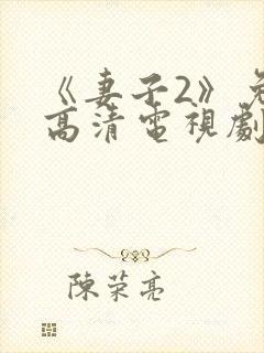 《妻子2》免费高清电视剧在线观看