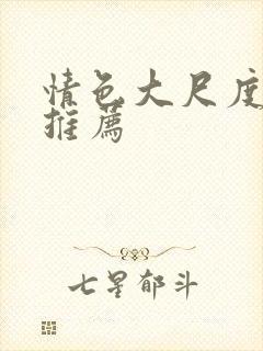 情色大尺度电影推荐