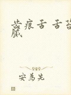 齿痕舌 舌苔白腻