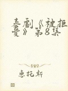 泰剧《被拒绝的爱》第8集