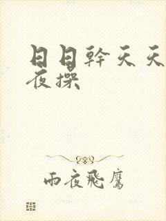 日日干天天爽夜夜操