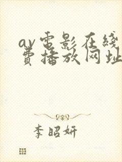 av电影在线免费播放网址