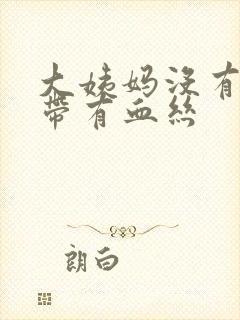 大姨妈没有来白带有血丝