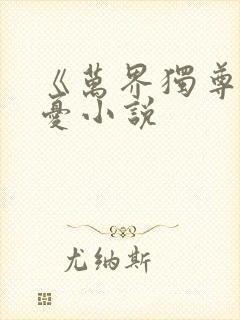 《万界独尊》无忧小说