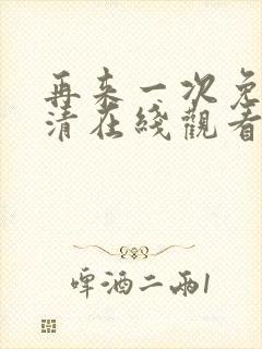 再来一次免费高清在线观看全集韩剧封面