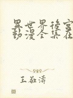 异世界后宫物语动漫全集在线观看樱花