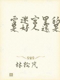 雪迷宫里的老舅是好人还是坏人