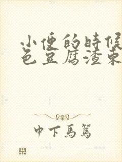 小便的时候有白色豆腐渣东西排出封面