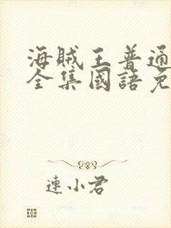 海贼王普通话版全集国语免费封面