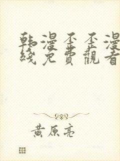 韩漫歪歪漫画在线免费观看封面