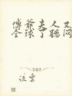 傅爷夫人又惊艳全球了听网站