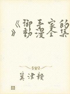 《御手家的破洞》动漫全集封面