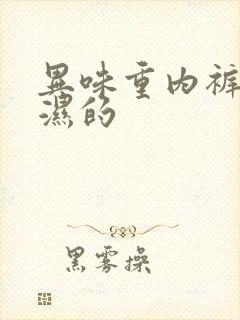 异味重内裤总是湿的