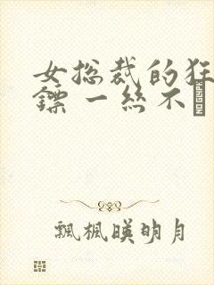 女总裁的狂龙保镖 一丝不芶
