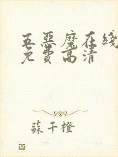 五恶魔在线观看免费高清