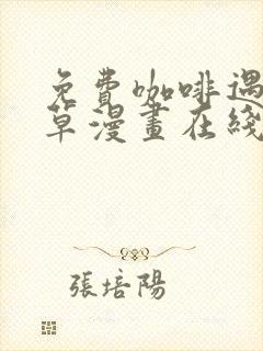 免费咖啡遇上香草漫画在线看