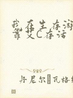 我在生存游戏里靠艾C存活封面