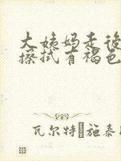 大姨妈走后小便擦拭有褐色分泌物