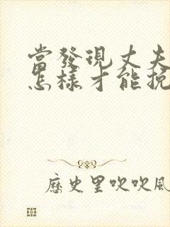 当发现丈夫出轨怎样才能挽回