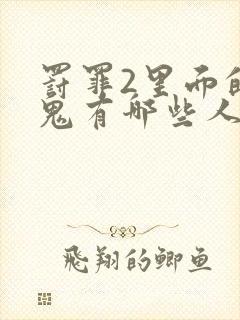 罚罪2里面的内鬼有哪些人物