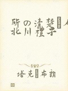 所の清楚な人妻北川礼子