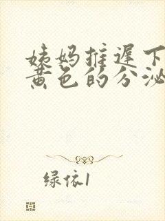 姨妈推迟下面有黄色的分泌物是因为什么