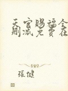 天官赐福全文无删减免费在线阅读封面