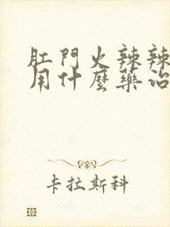 肛门火辣辣的疼用什么药治疗