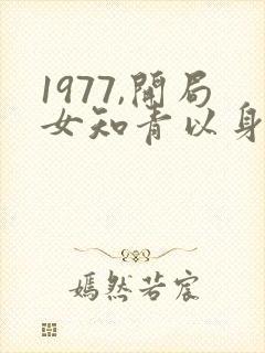 1977,开局女知青以身相许小说封面