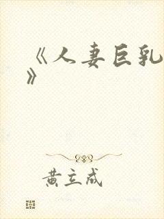 《人妻巨乳被揉》封面