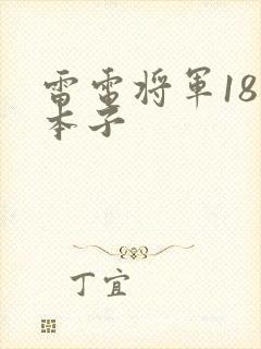 雷电将军18禁本子