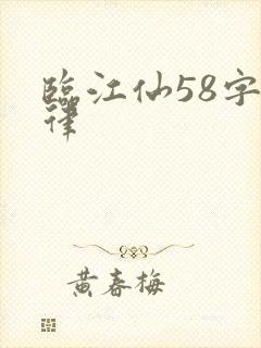 临江仙58字格律封面